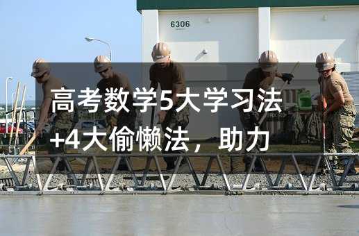 高考数学5大学习法+4大偷懒法，助力！
